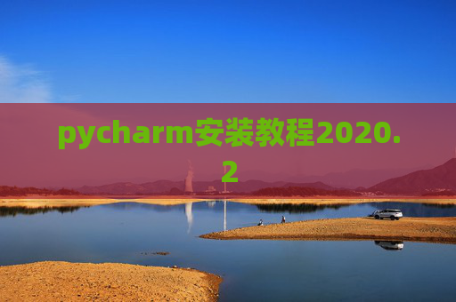 pycharm安装教程2020.2